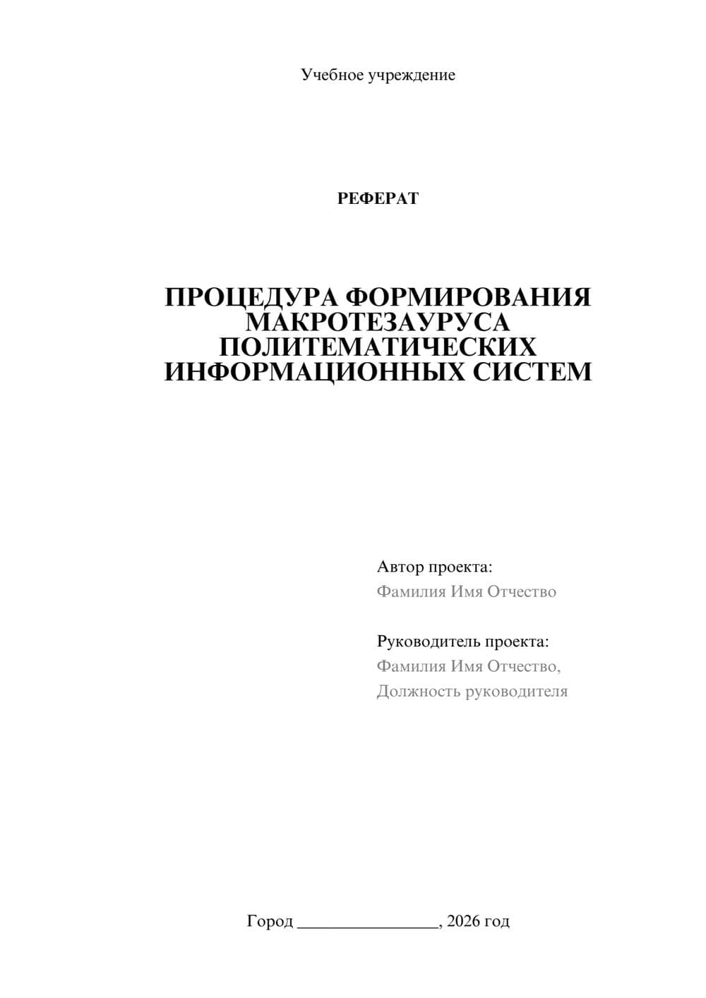 Предпросмотр реферата 1