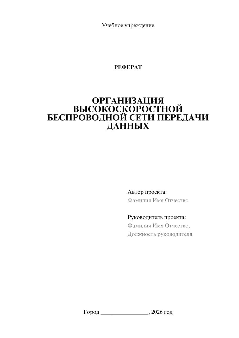 Предпросмотр реферата 1