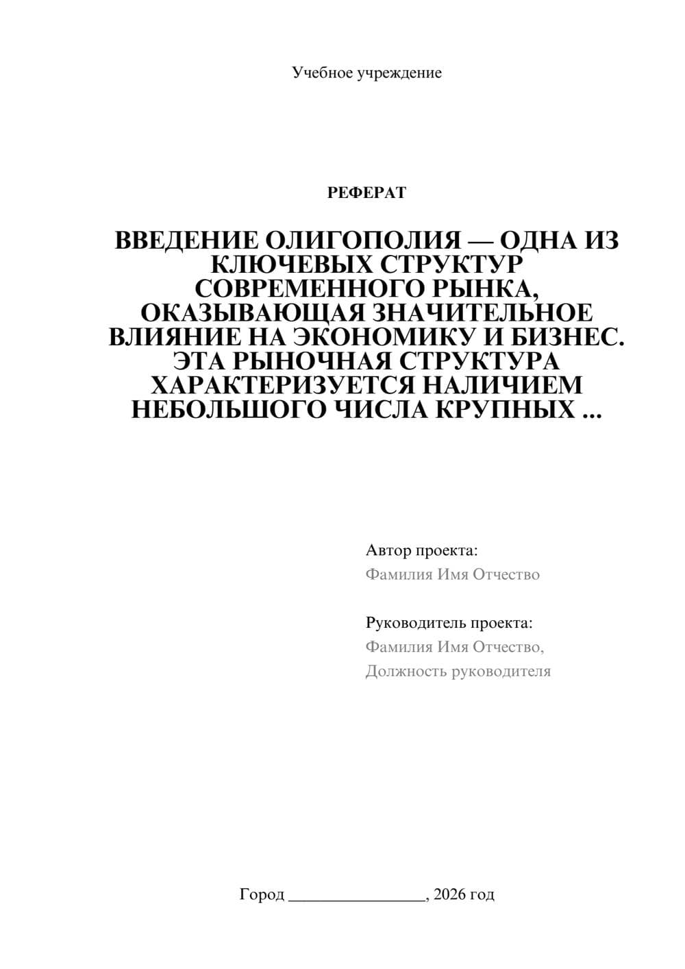 Предпросмотр реферата 1