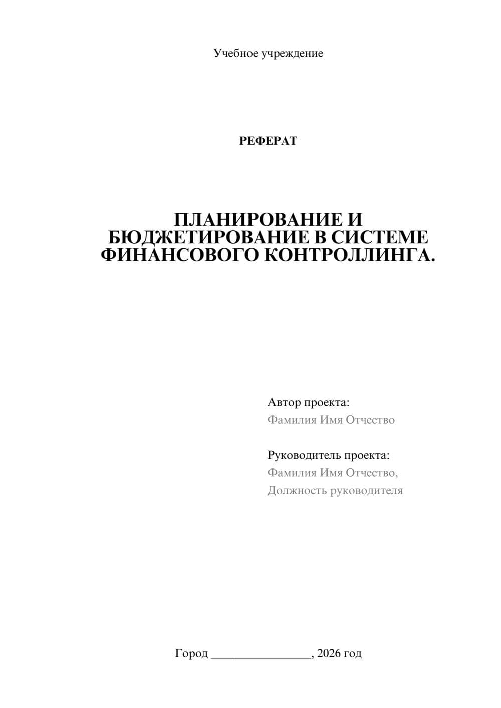 Предпросмотр реферата 1