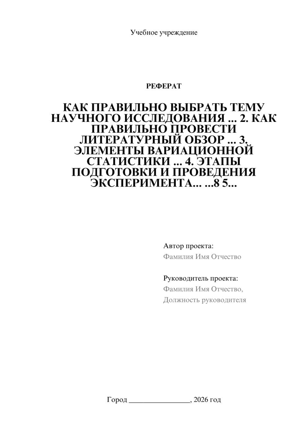 Предпросмотр реферата 1