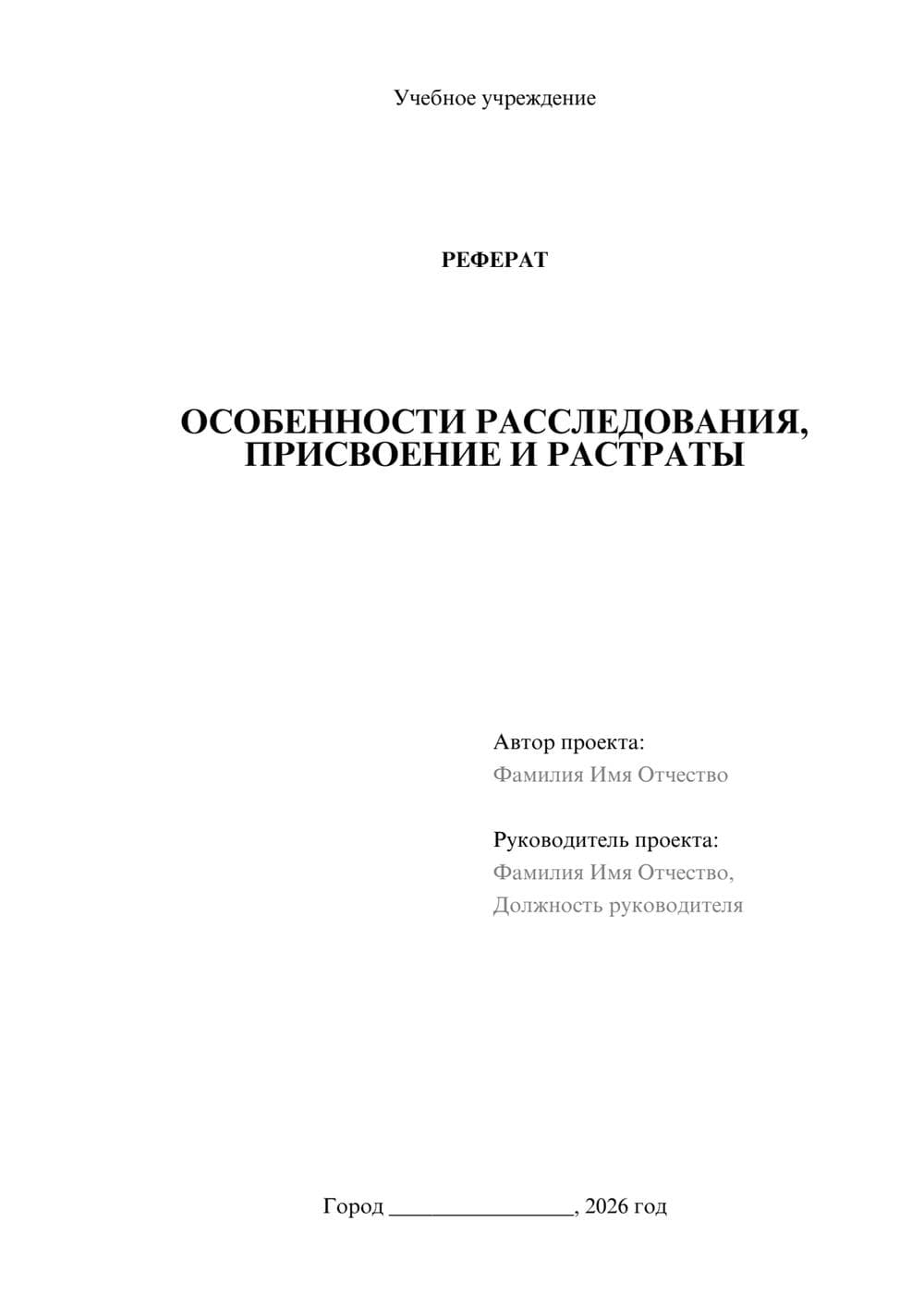 Предпросмотр реферата 1