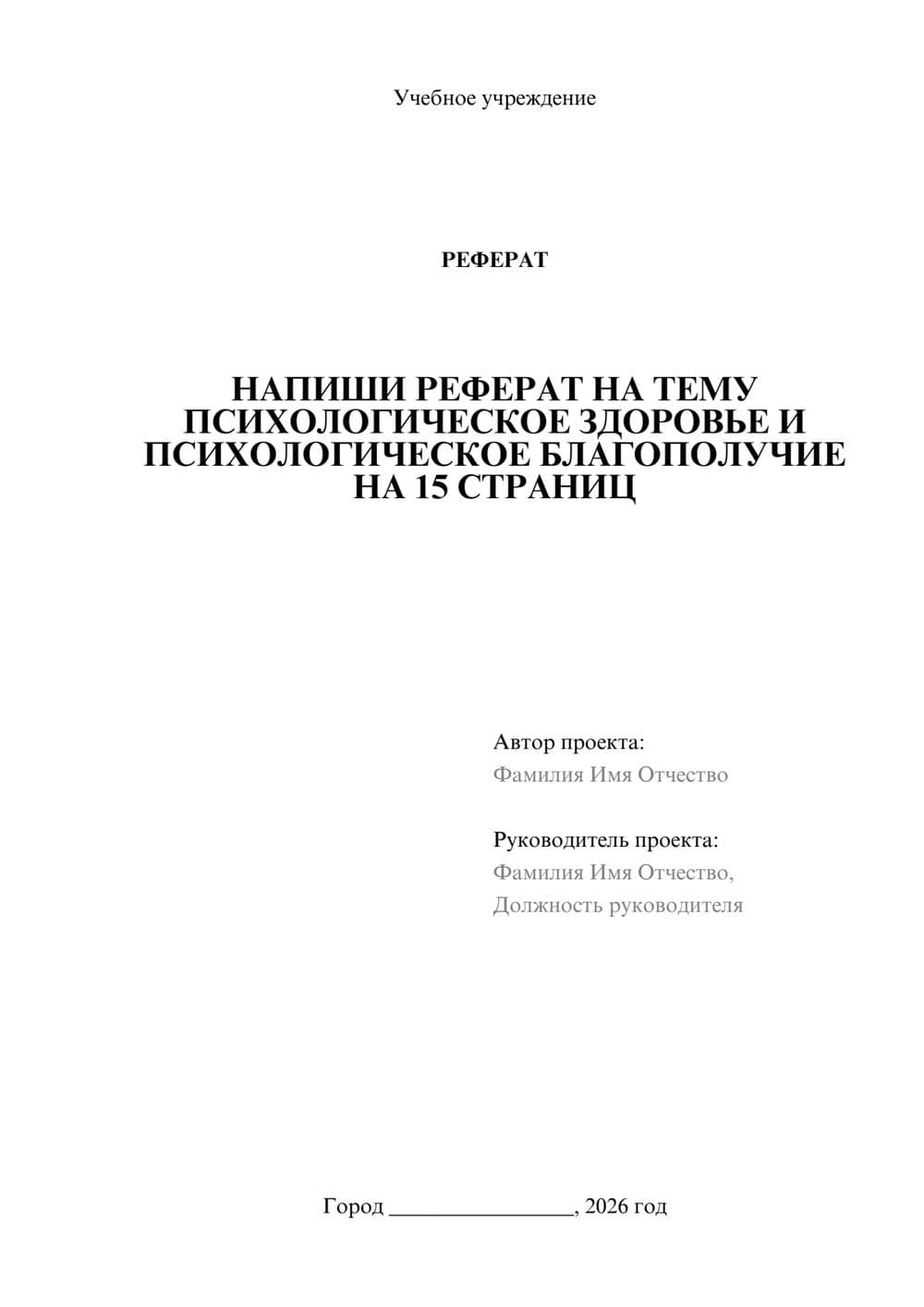 Предпросмотр реферата 1