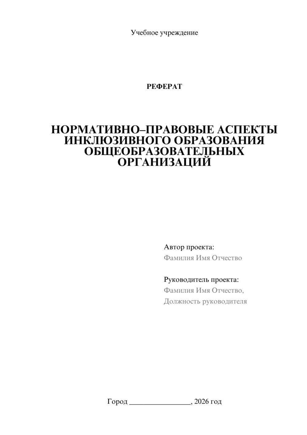 Предпросмотр реферата 1