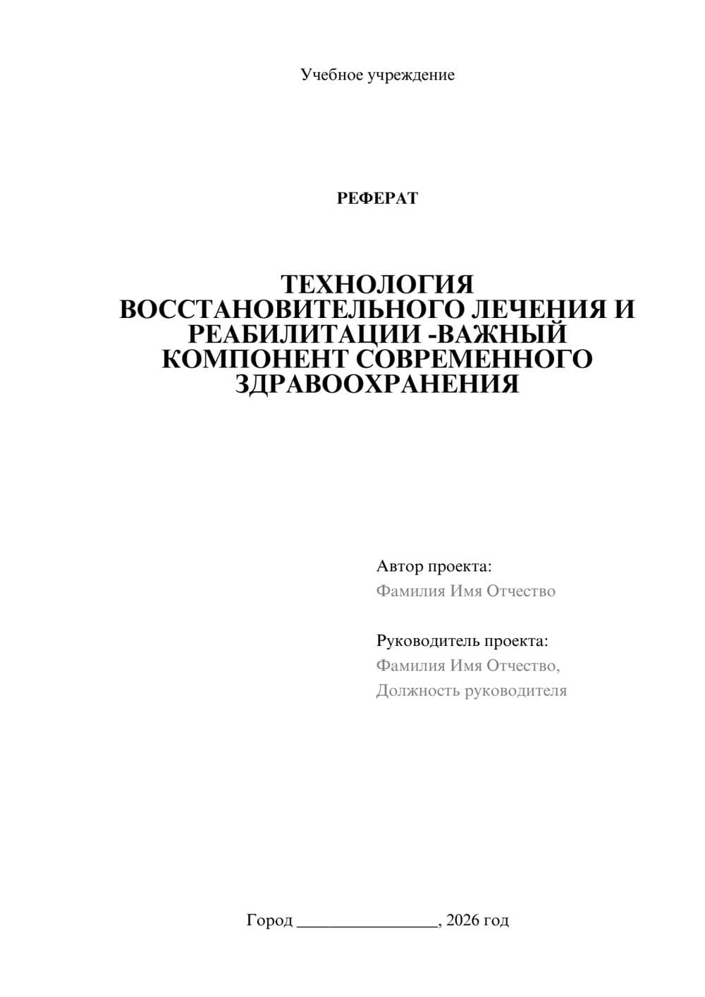 Предпросмотр реферата 1