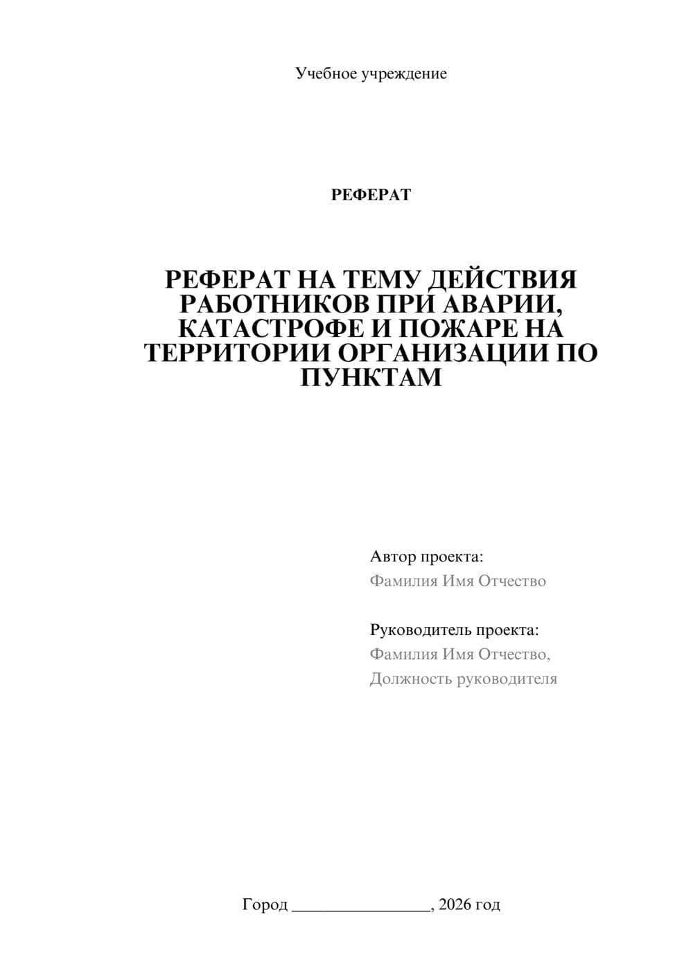 Предпросмотр реферата 1
