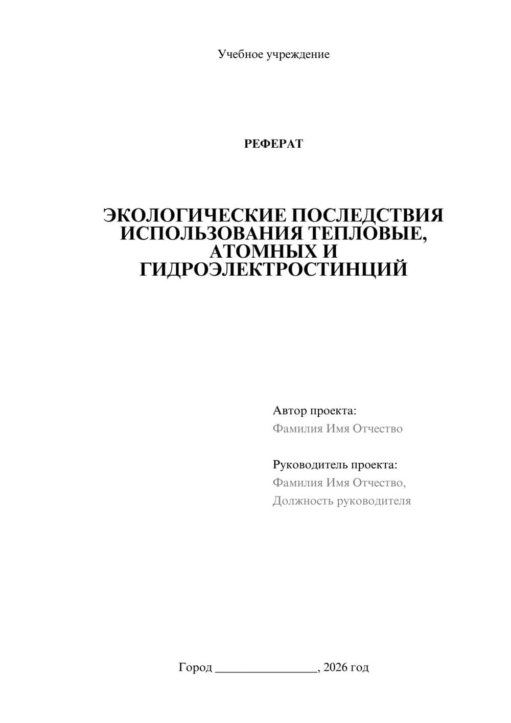 Предпросмотр реферата 1