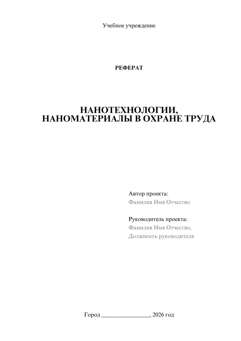 Предпросмотр реферата 1
