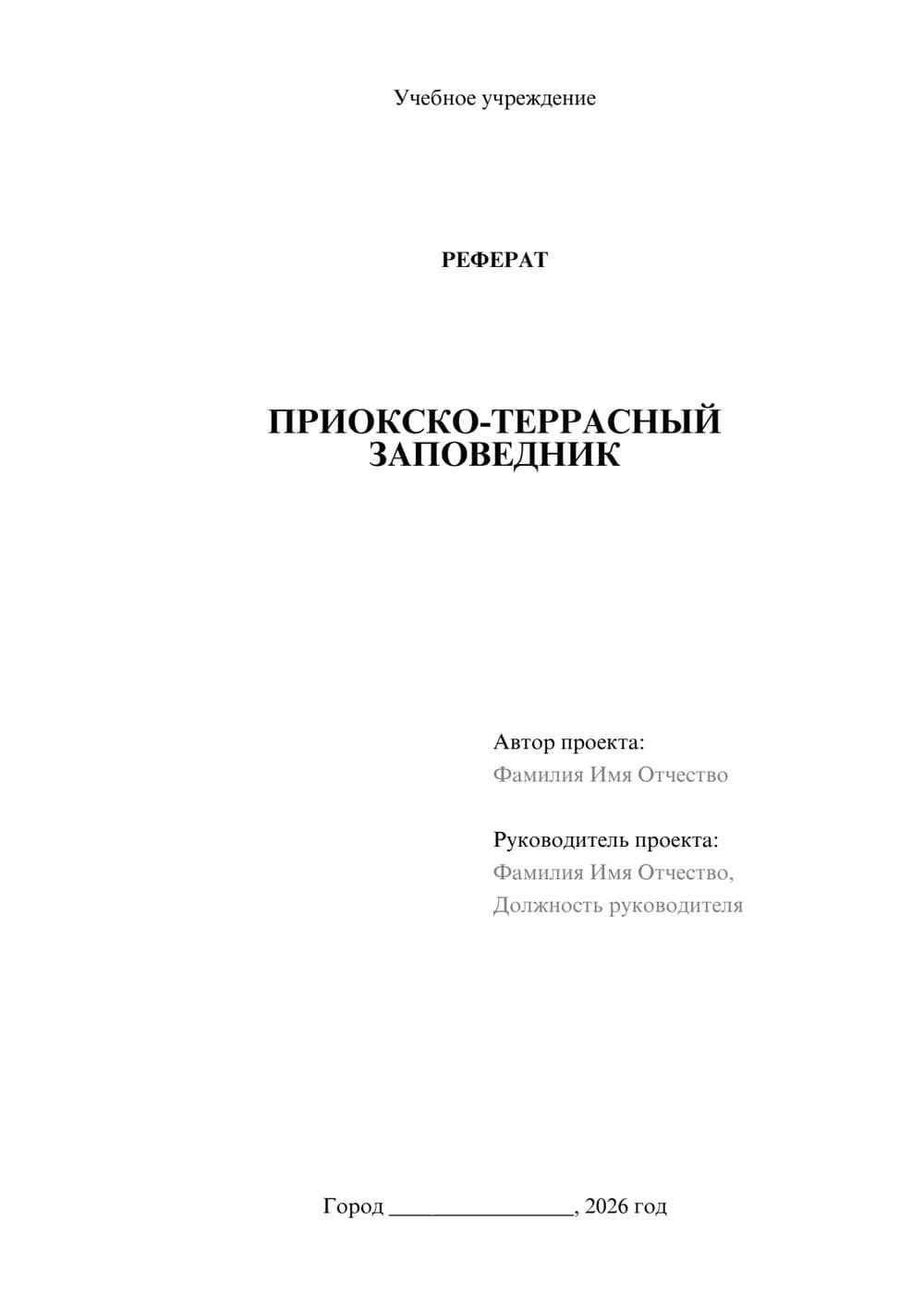 Предпросмотр реферата 1