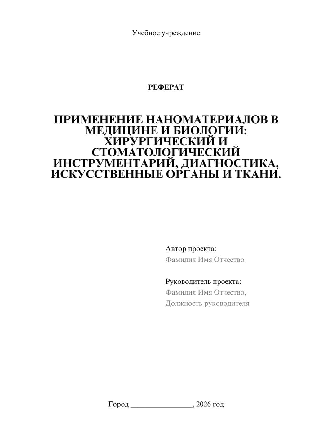 Предпросмотр реферата 1