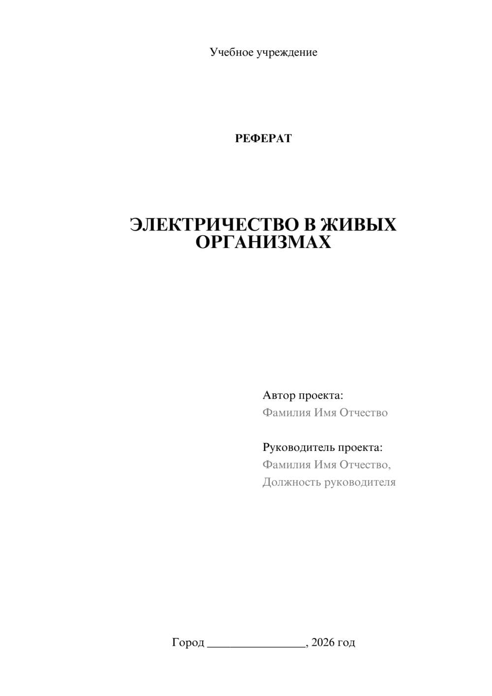 Предпросмотр реферата 1