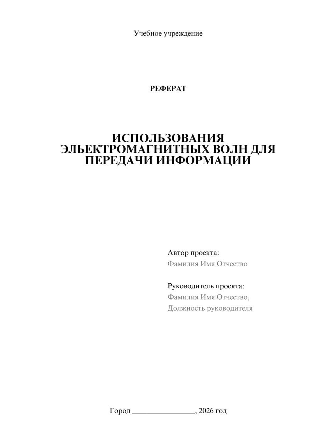 Предпросмотр реферата 1