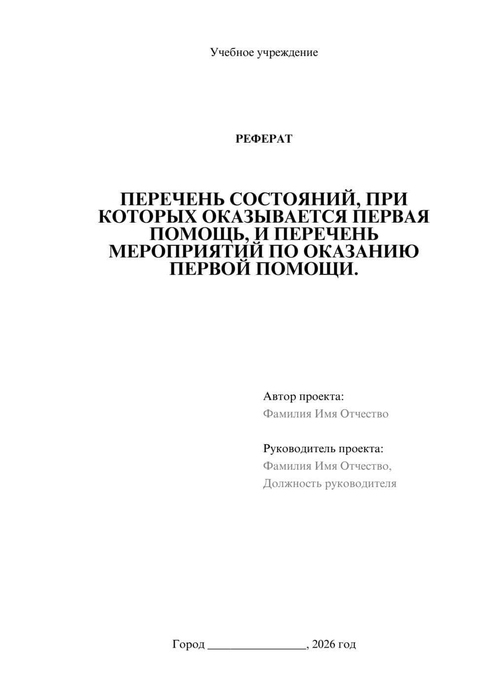 Предпросмотр реферата 1