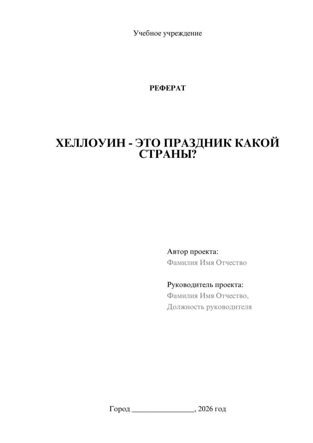 Предпросмотр реферата 1