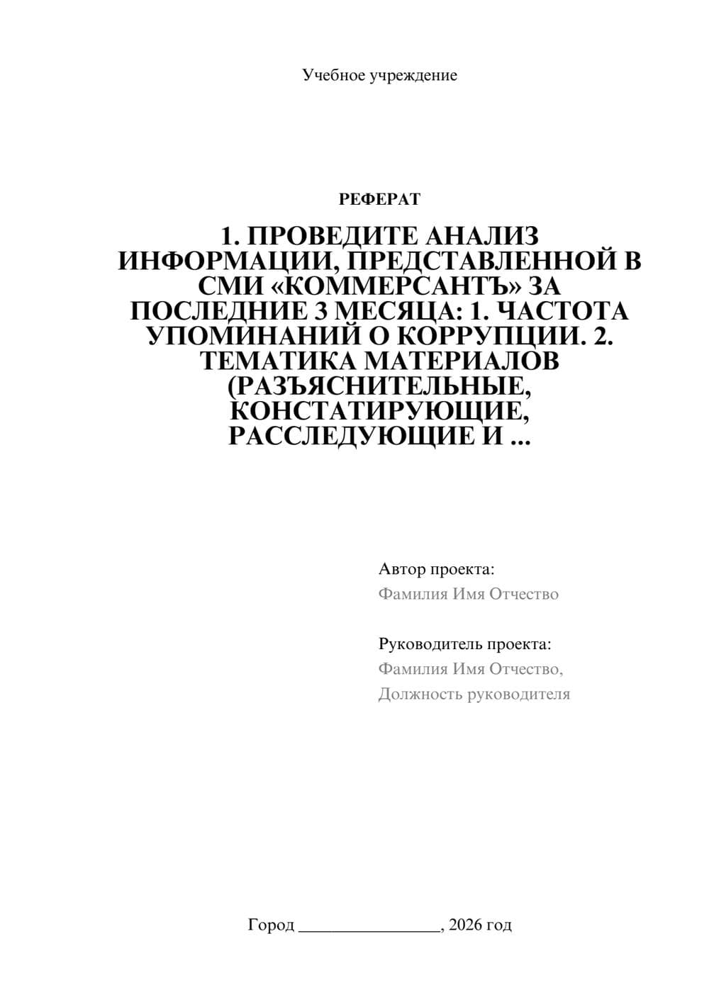 Предпросмотр реферата 1