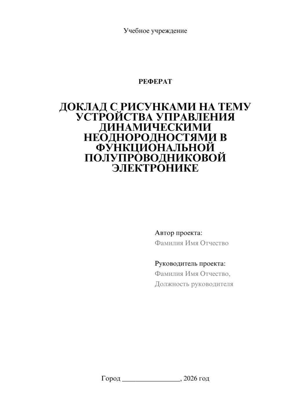 Предпросмотр реферата 1