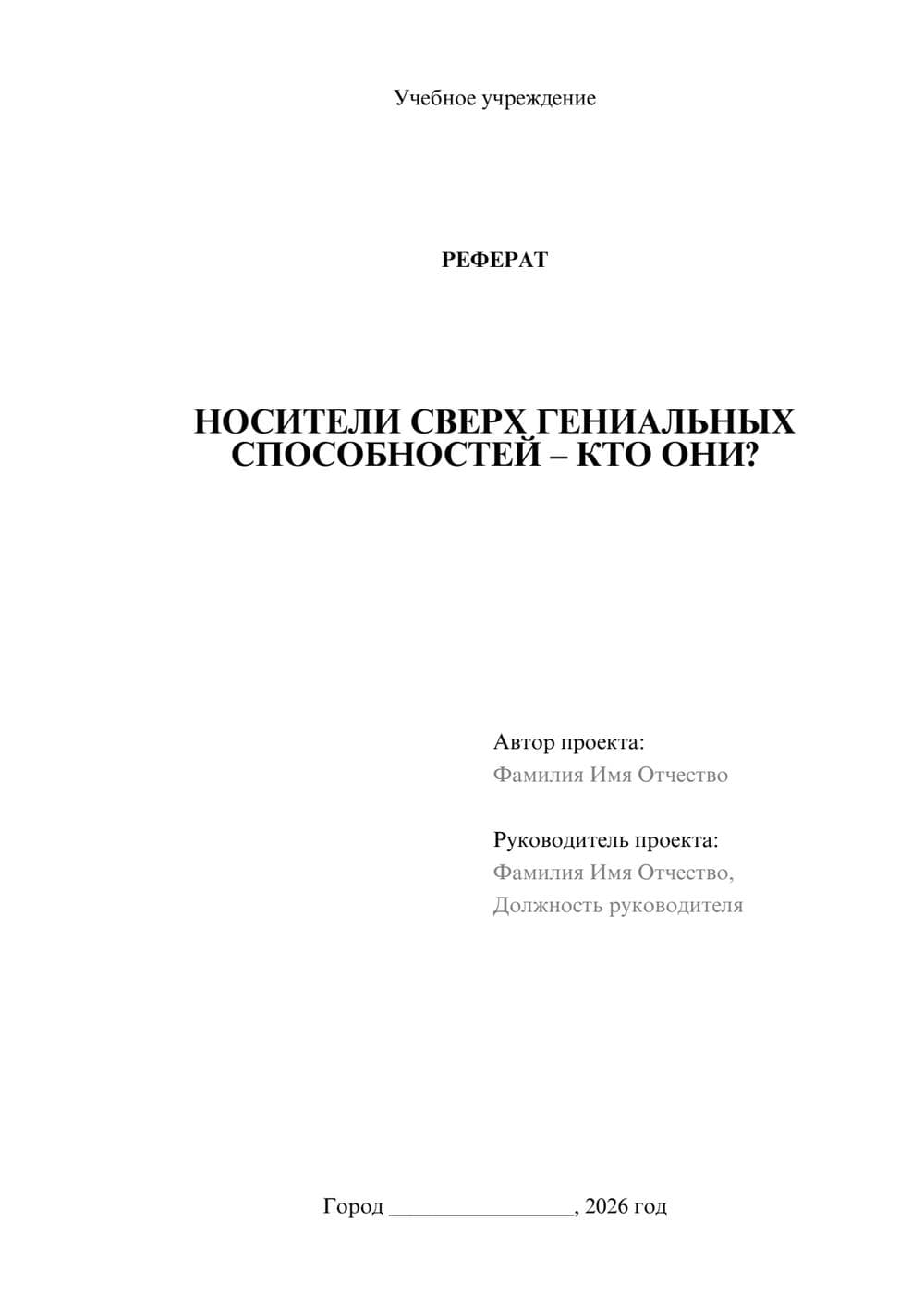 Предпросмотр реферата 1