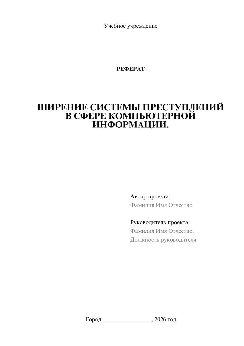 Предпросмотр реферата 1