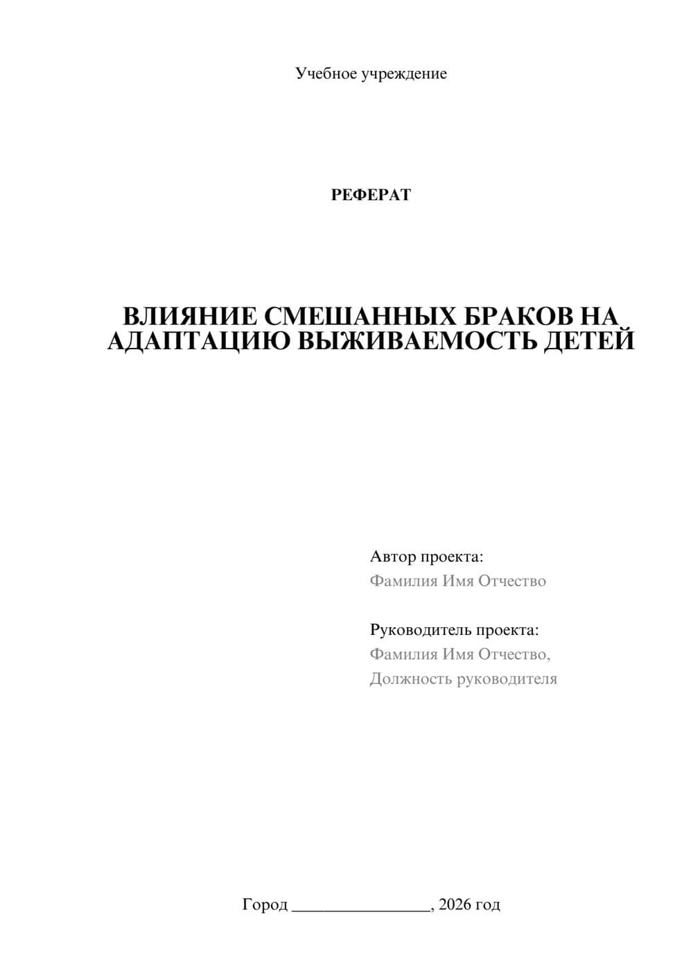 Предпросмотр реферата 1