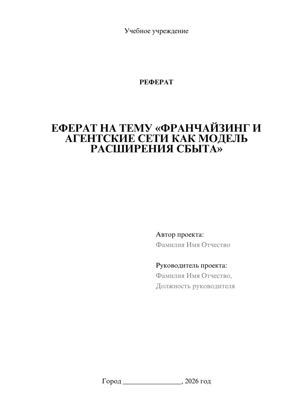 Предпросмотр реферата 1