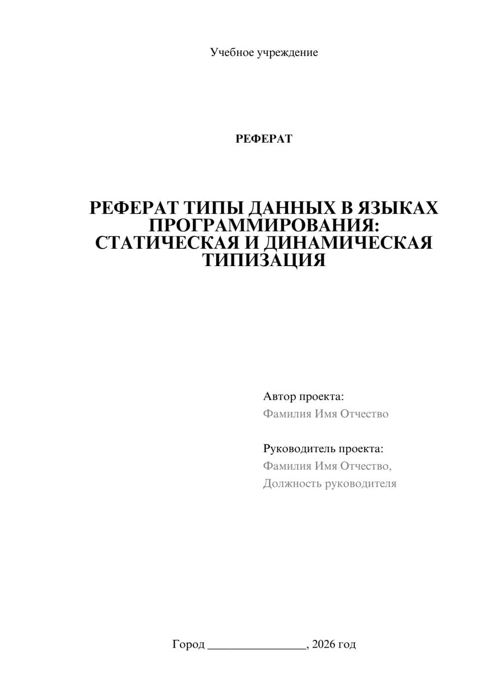 Предпросмотр реферата 1