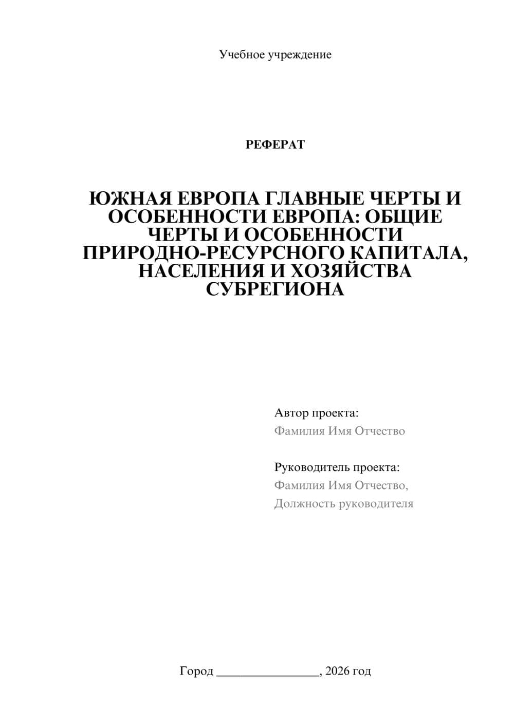 Предпросмотр реферата 1