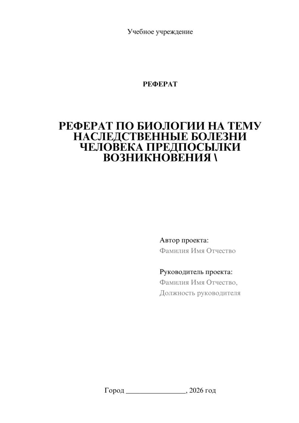 Предпросмотр реферата 1