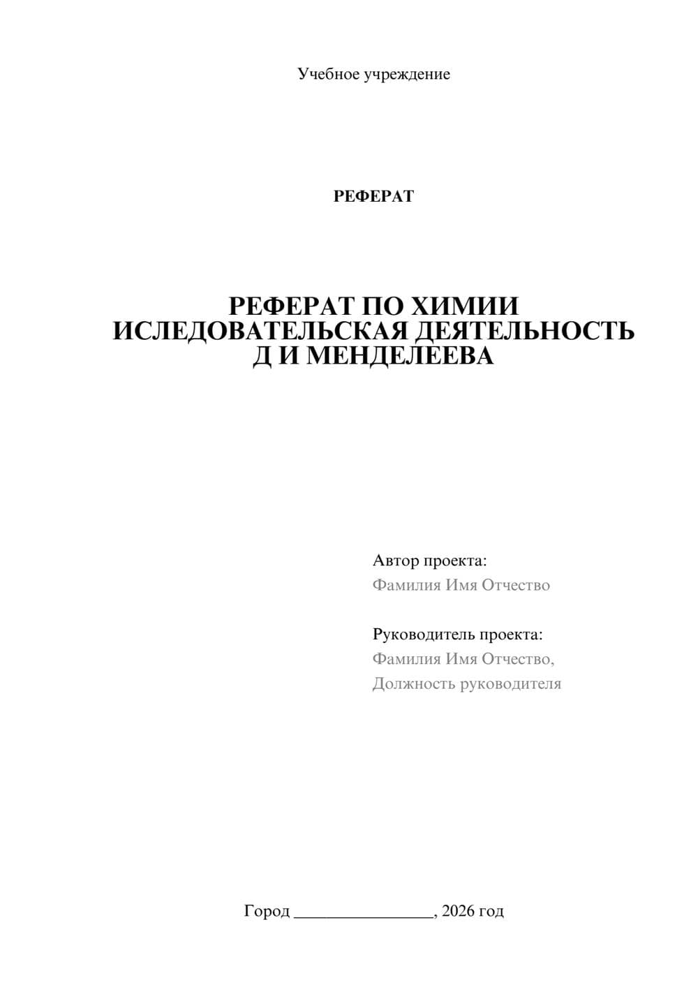Предпросмотр реферата 1
