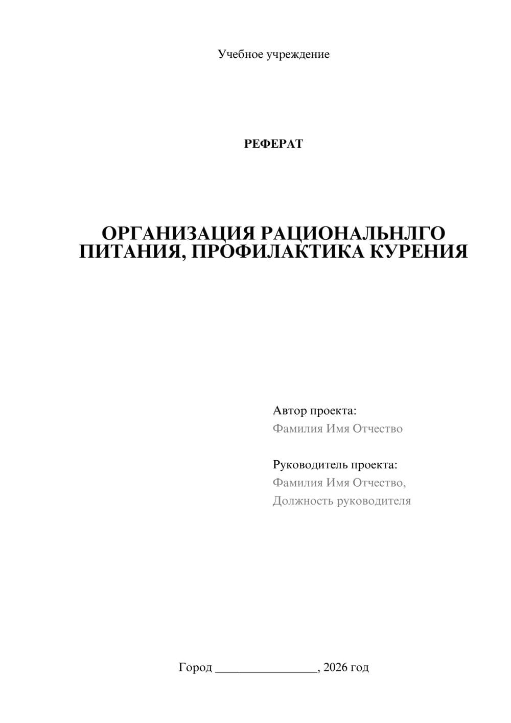 Предпросмотр реферата 1