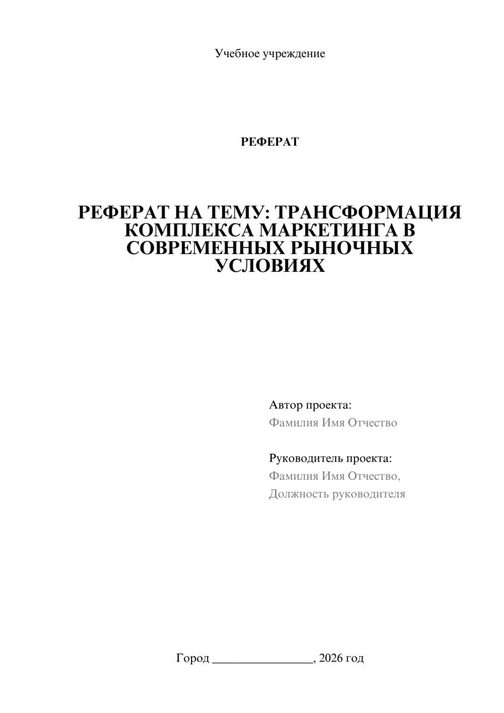 Предпросмотр реферата 1