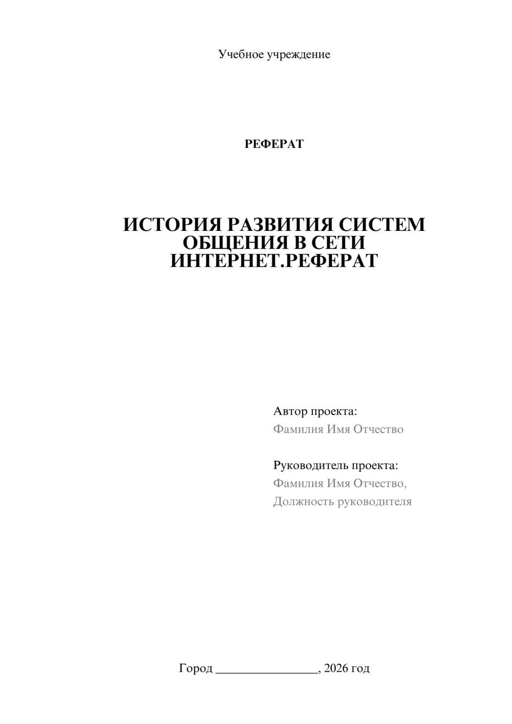 Предпросмотр реферата 1