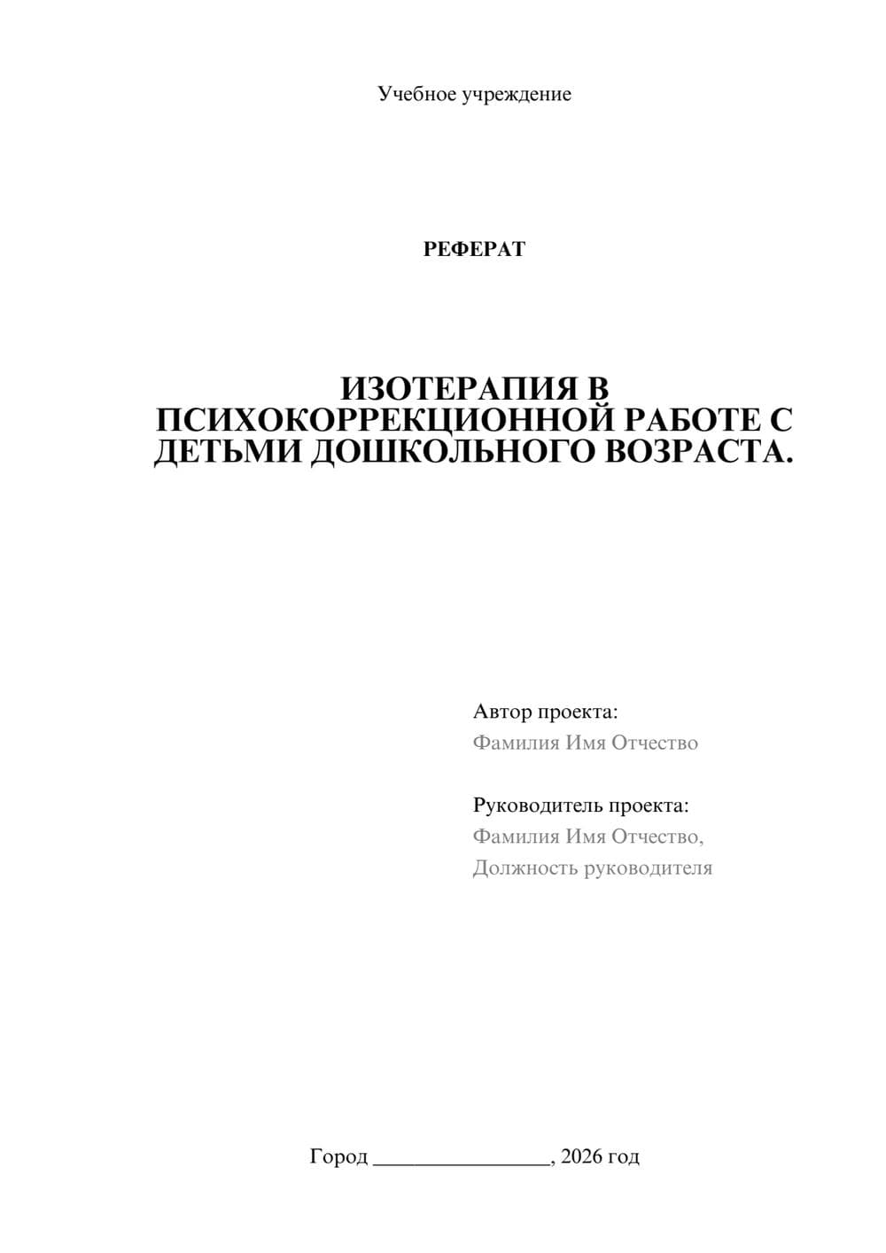 Предпросмотр реферата 1