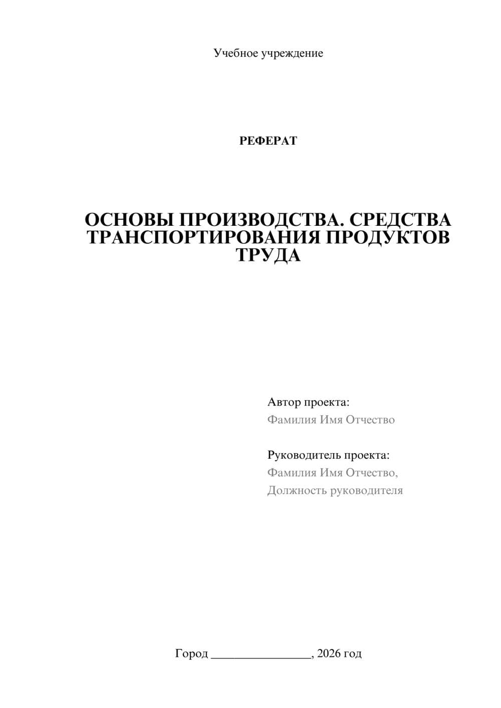 Предпросмотр реферата 1