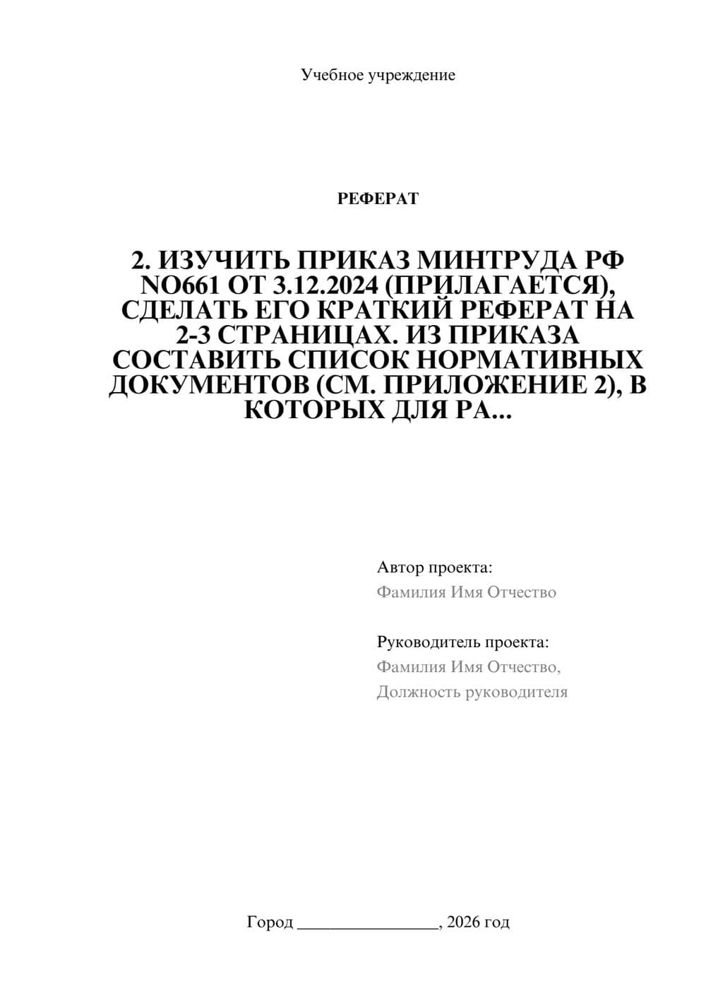 Предпросмотр реферата 1