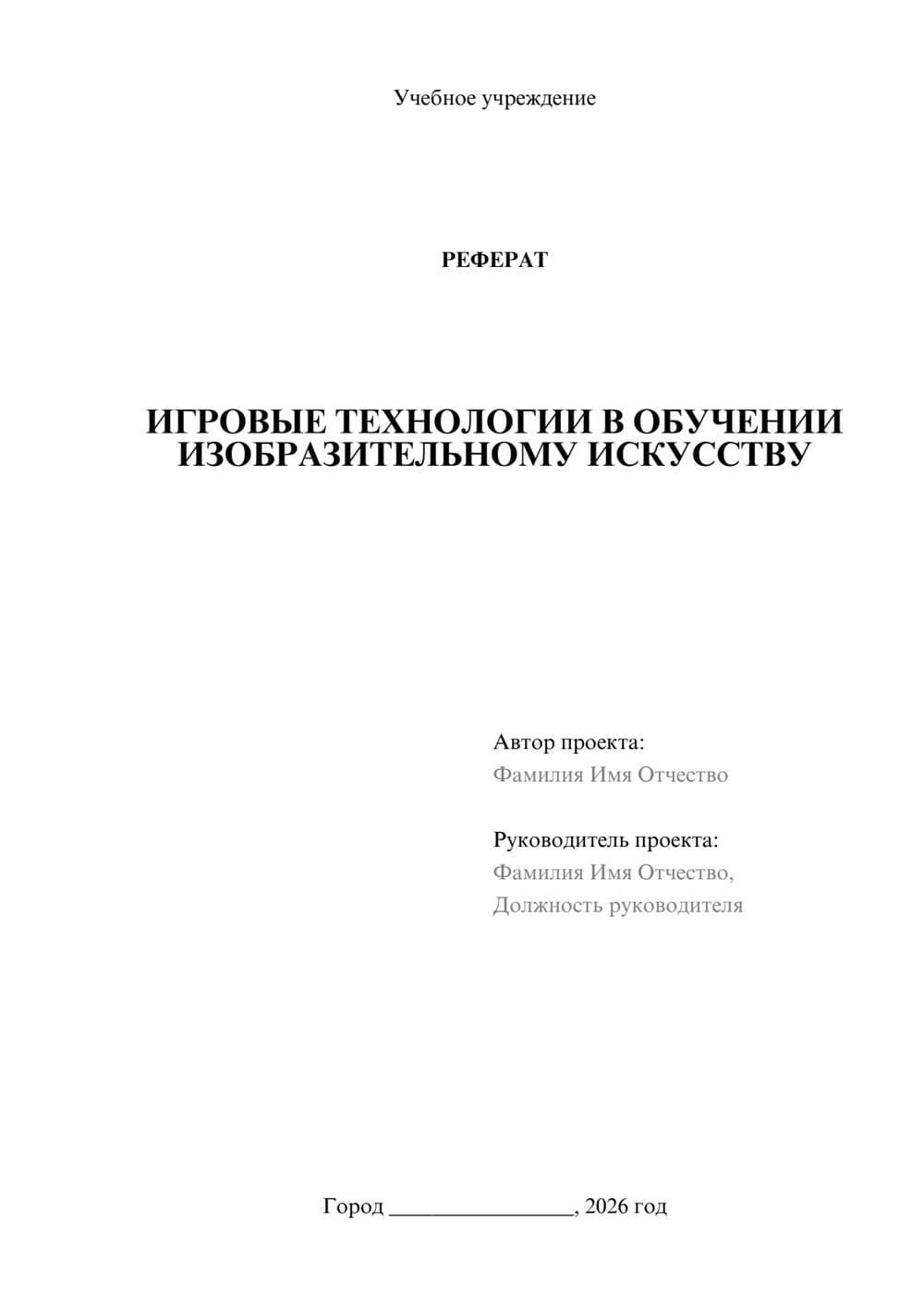 Предпросмотр реферата 1