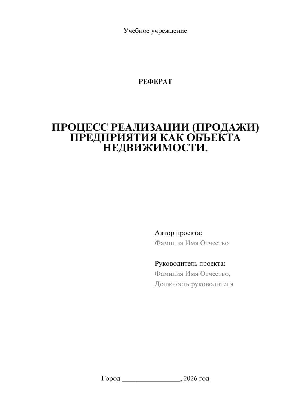 Предпросмотр реферата 1