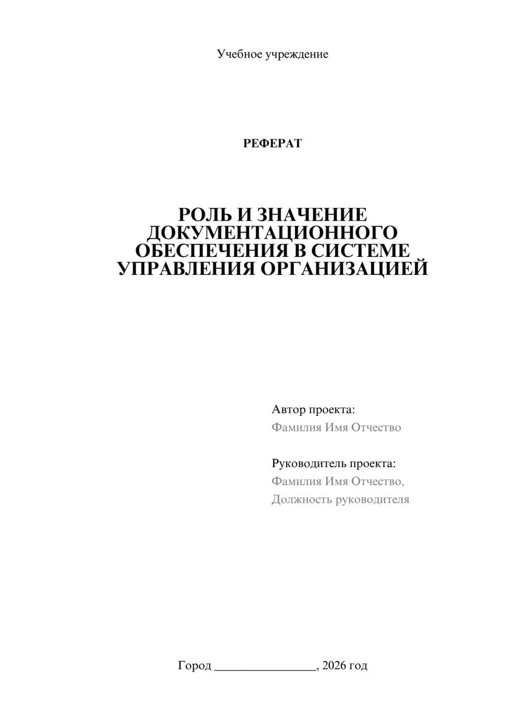 Предпросмотр реферата 1