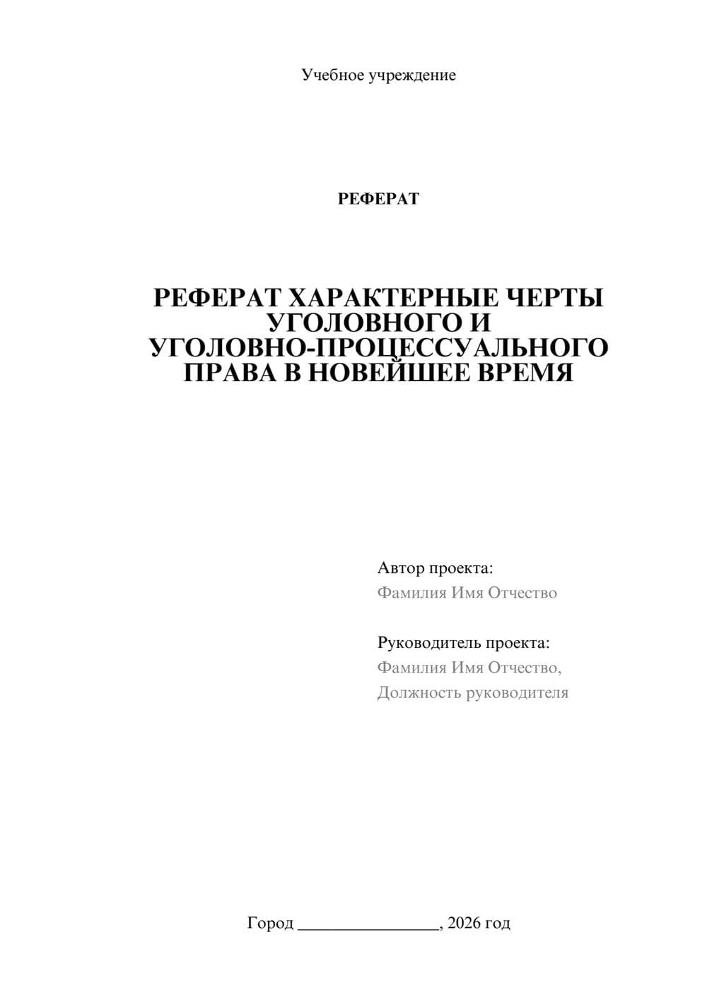 Предпросмотр реферата 1