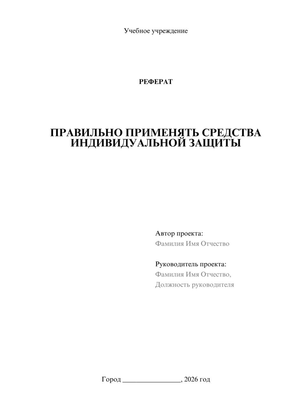 Предпросмотр реферата 1