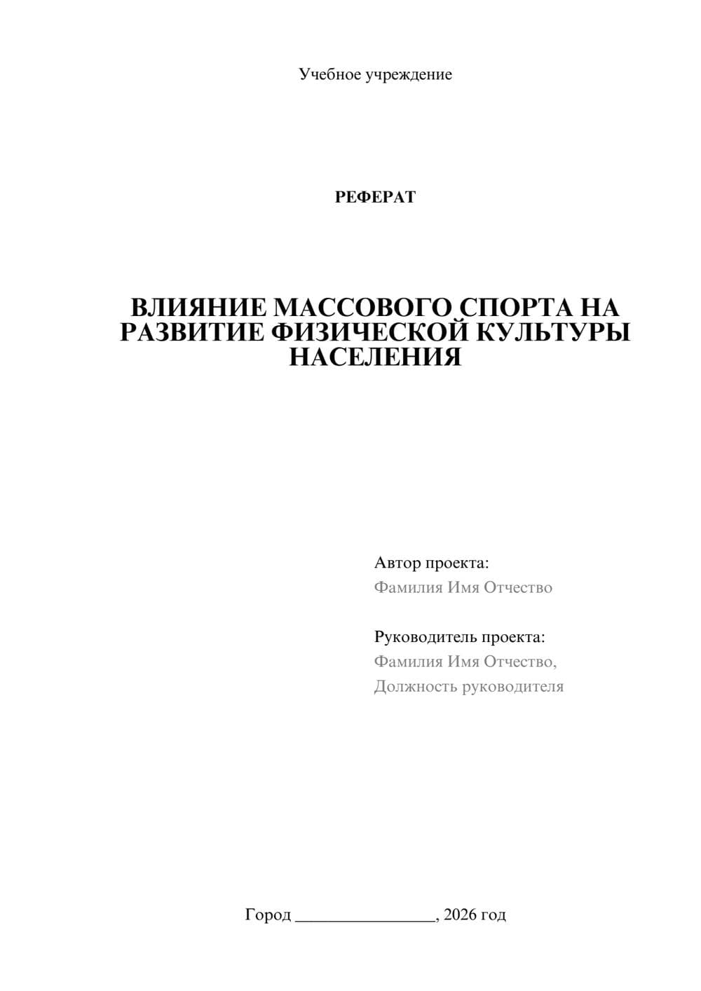 Предпросмотр реферата 1