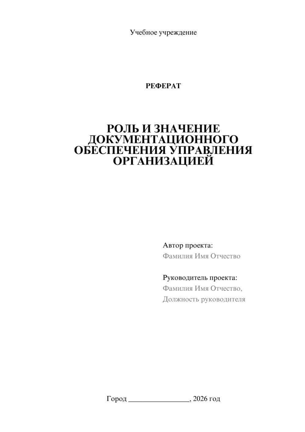 Предпросмотр реферата 1