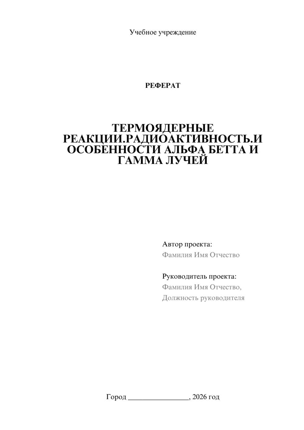 Предпросмотр реферата 1