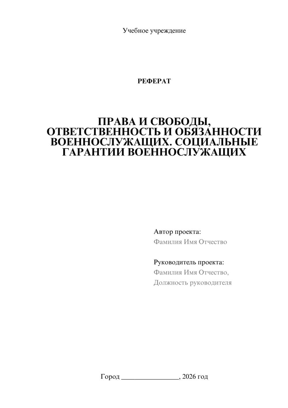 Предпросмотр реферата 1