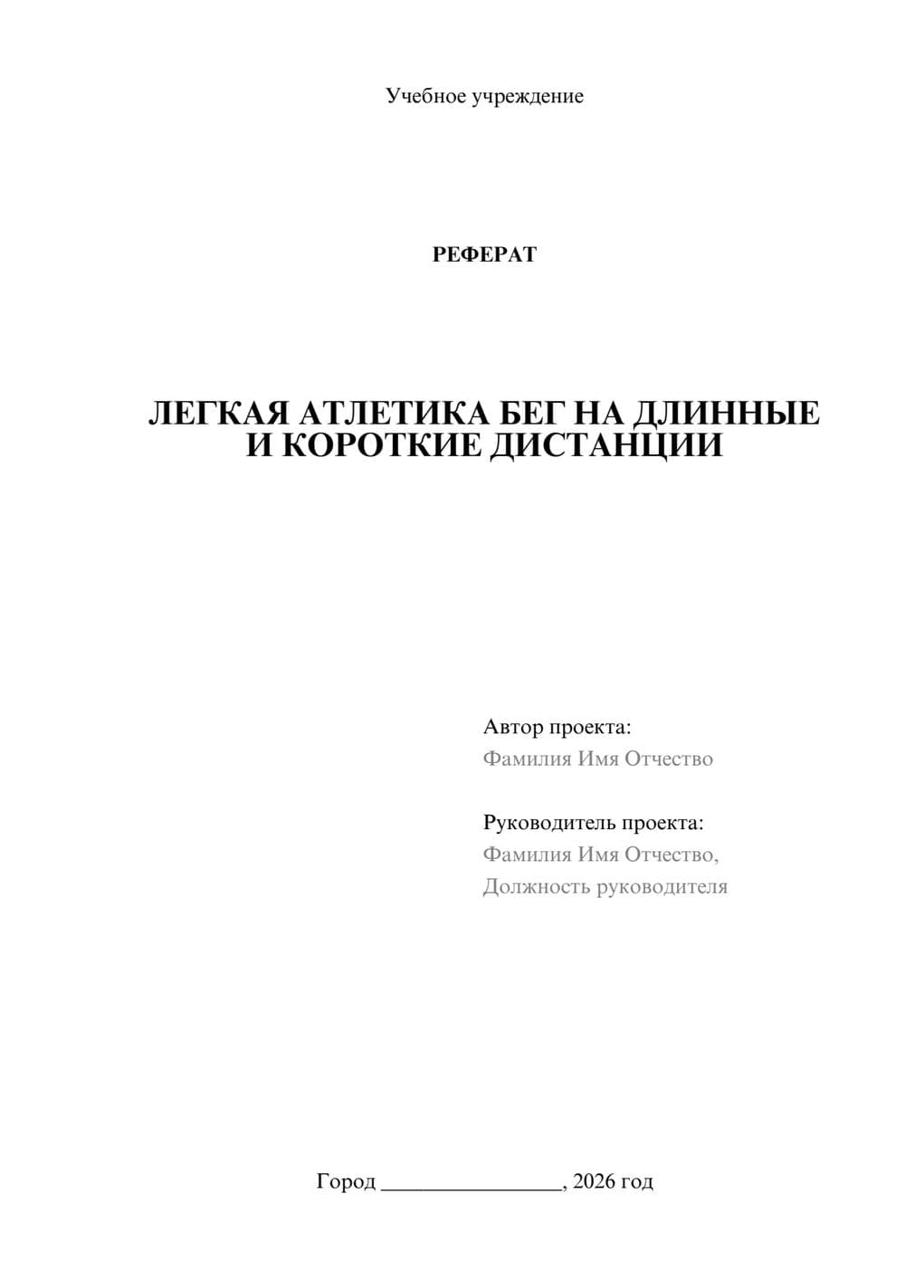 Предпросмотр реферата 1