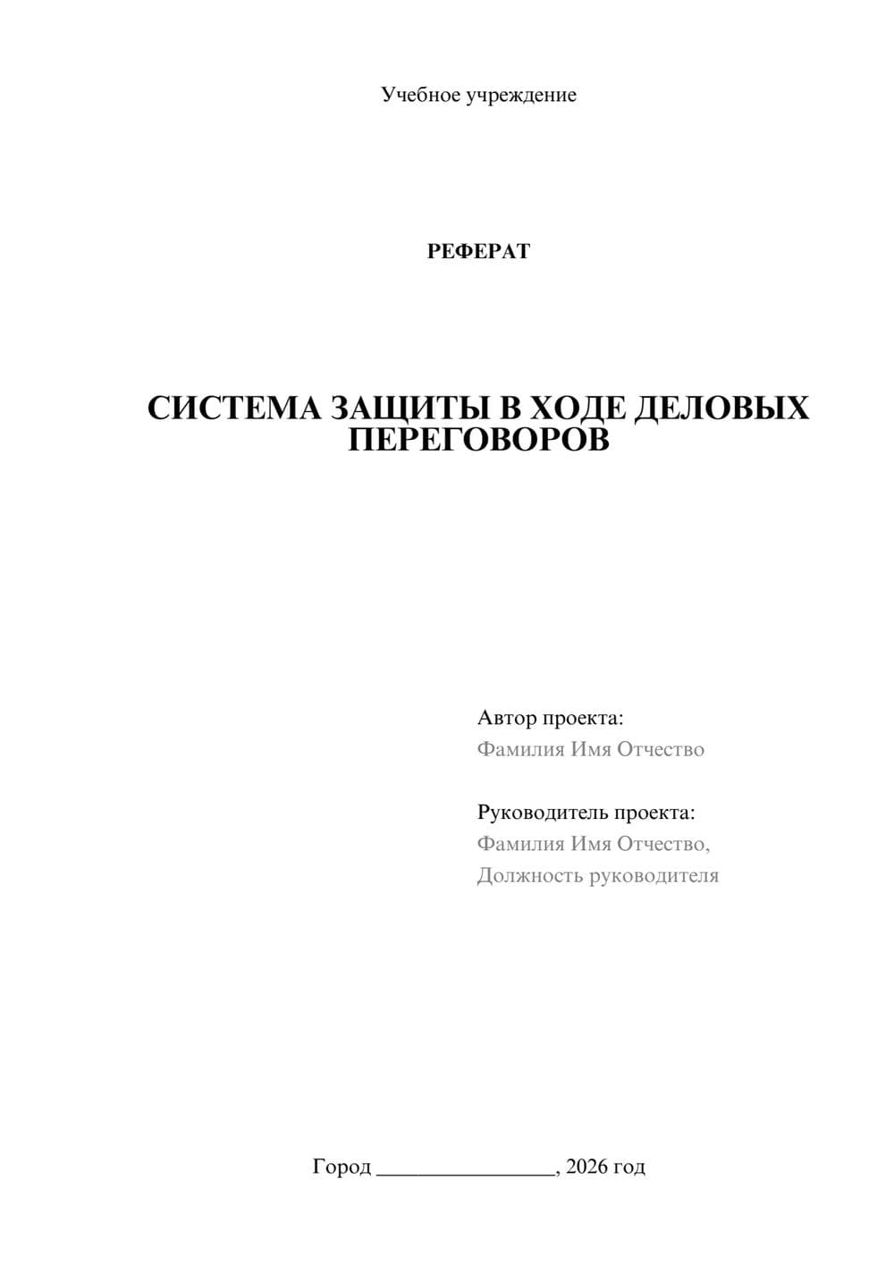 Предпросмотр реферата 1