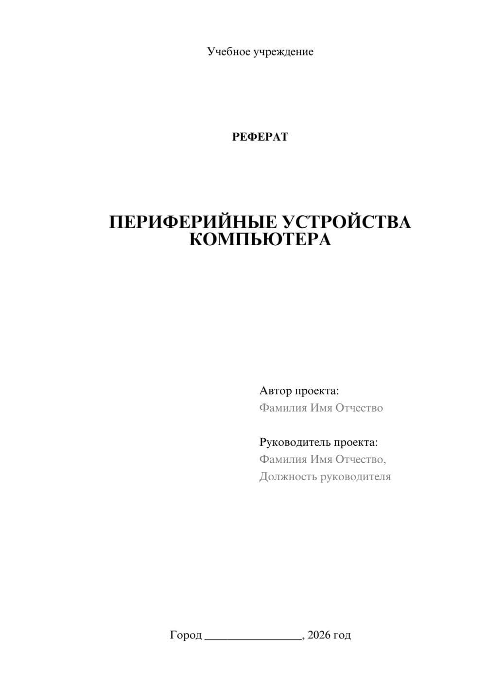 Предпросмотр реферата 1