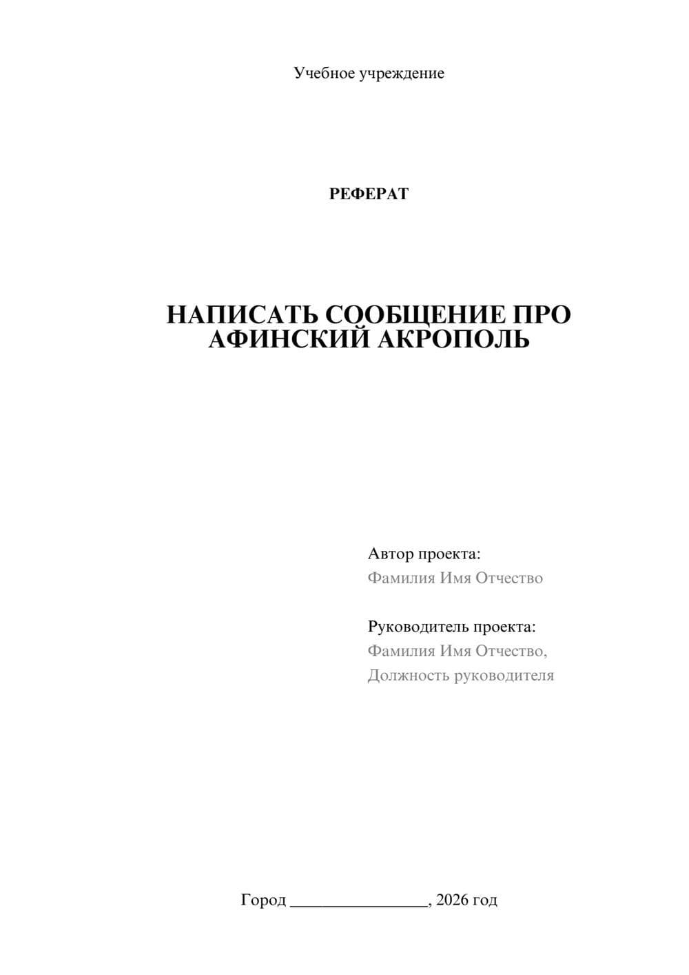 Предпросмотр реферата 1