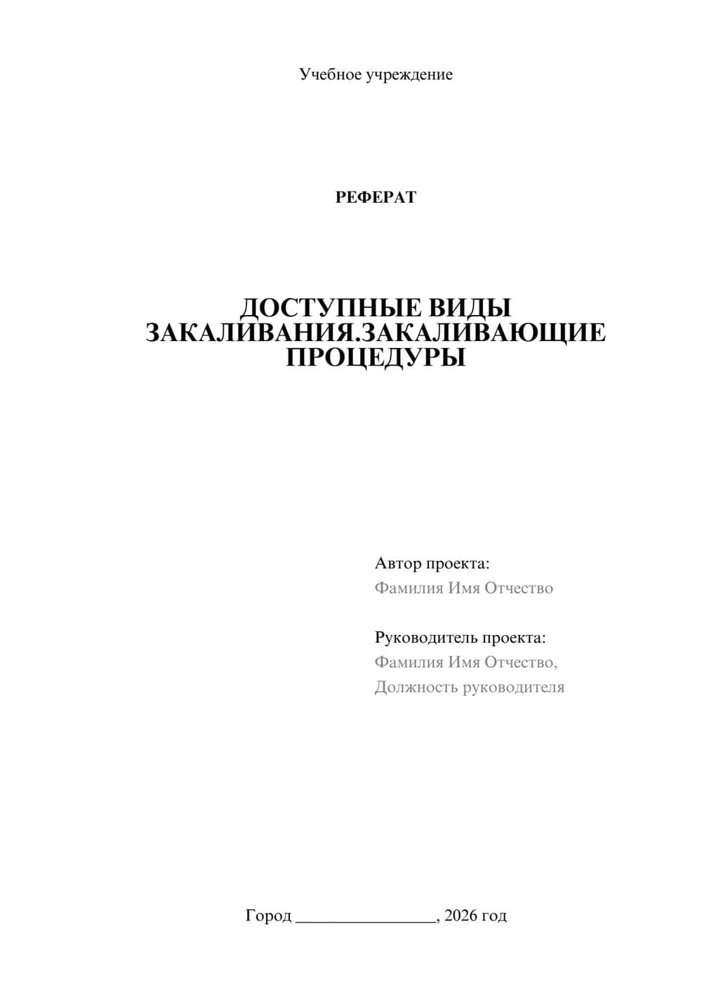 Предпросмотр реферата 1