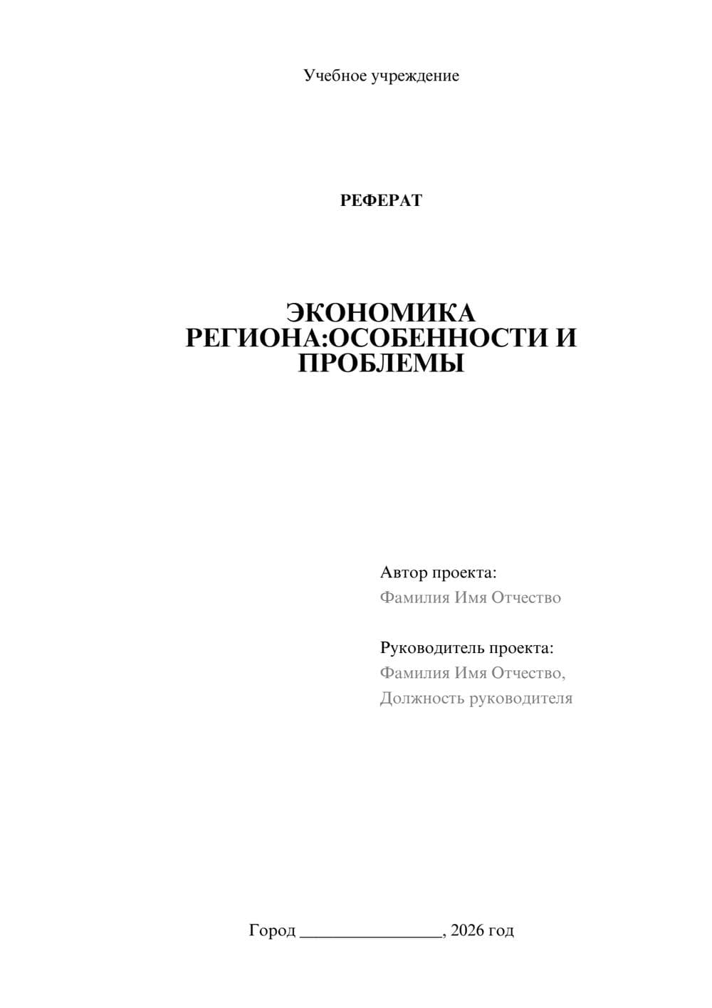Предпросмотр реферата 1