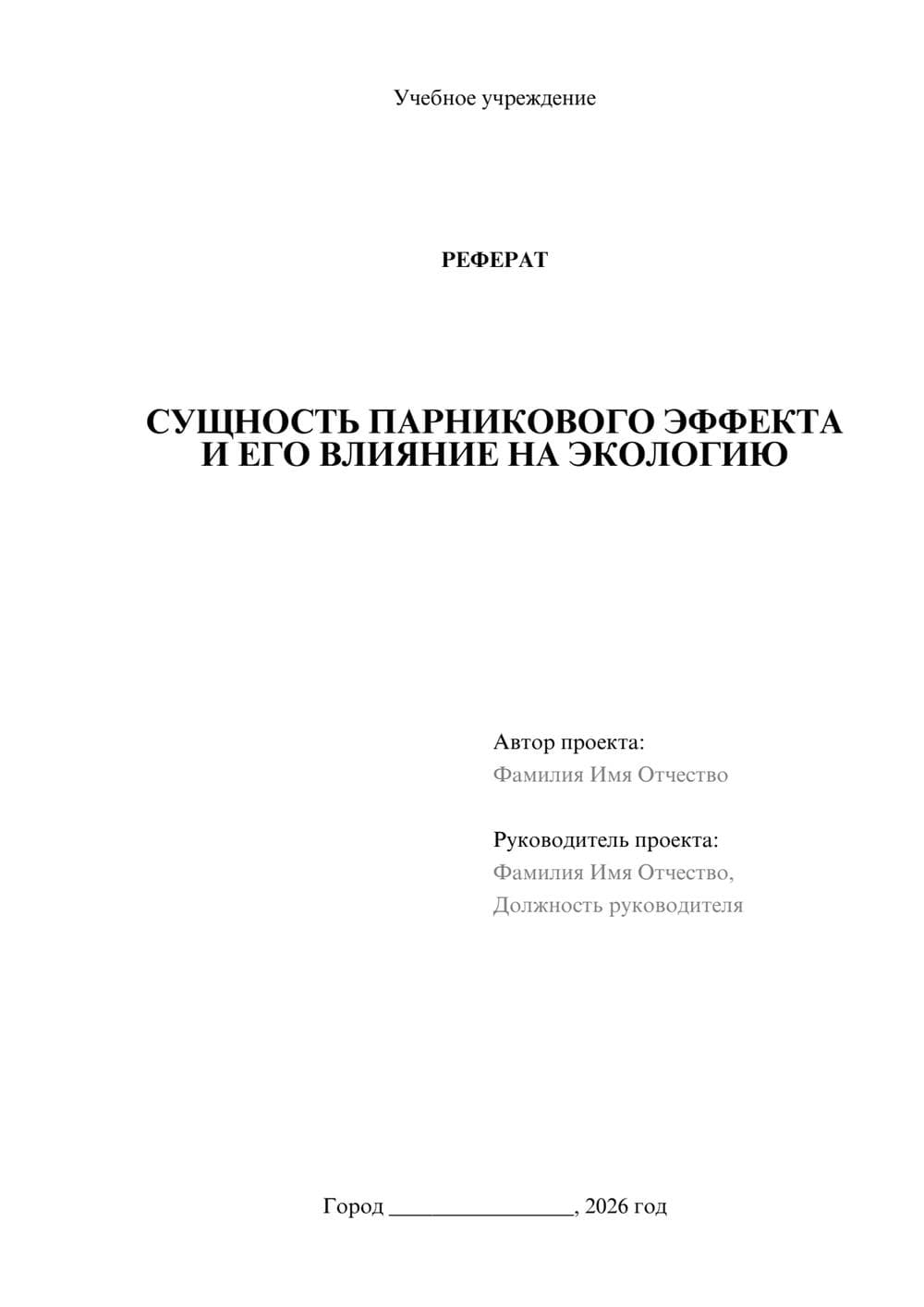 Предпросмотр реферата 1